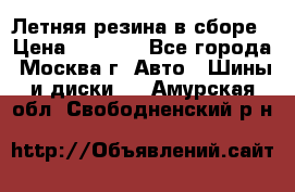 Летняя резина в сборе › Цена ­ 6 500 - Все города, Москва г. Авто » Шины и диски   . Амурская обл.,Свободненский р-н